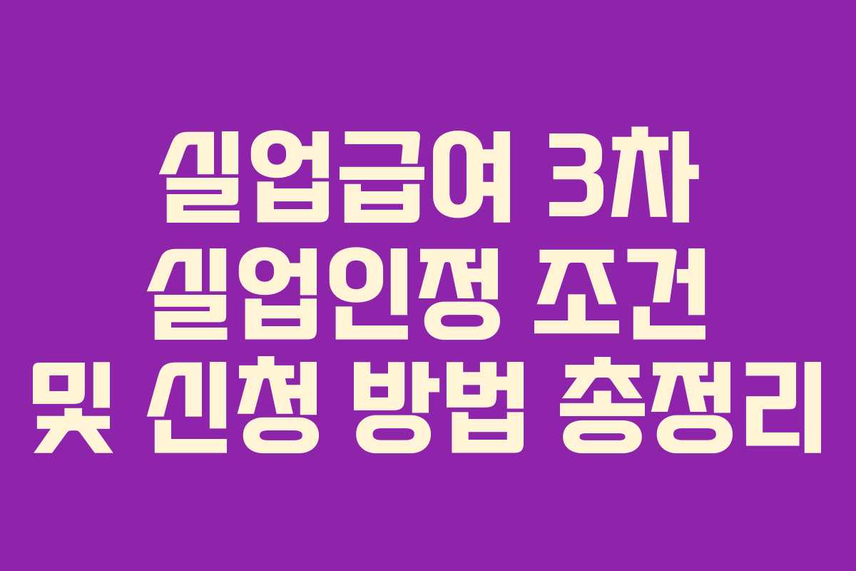 실업급여 3차 실업인정 조건 및 신청 방법 총정리