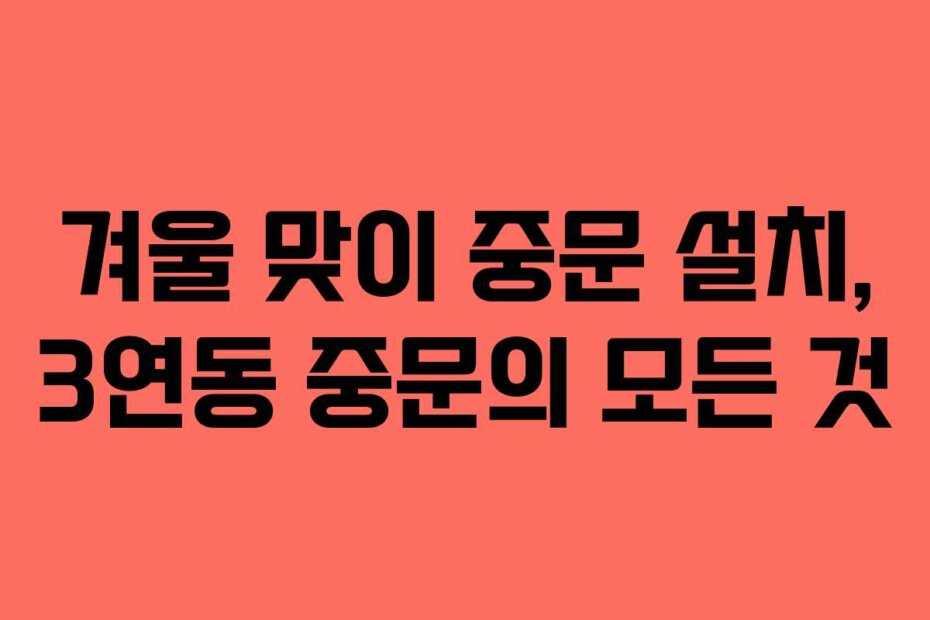 겨울 맞이 중문 설치, 3연동 중문의 모든 것