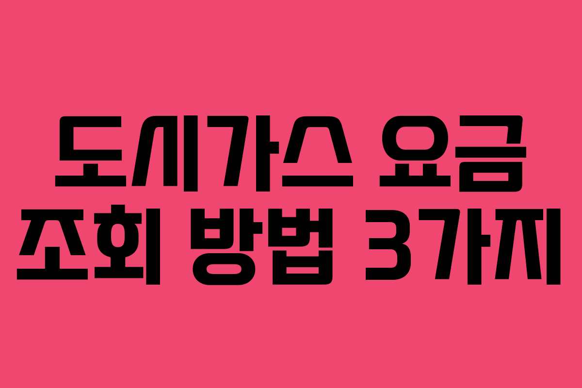 도시가스 요금 조회 방법 3가지