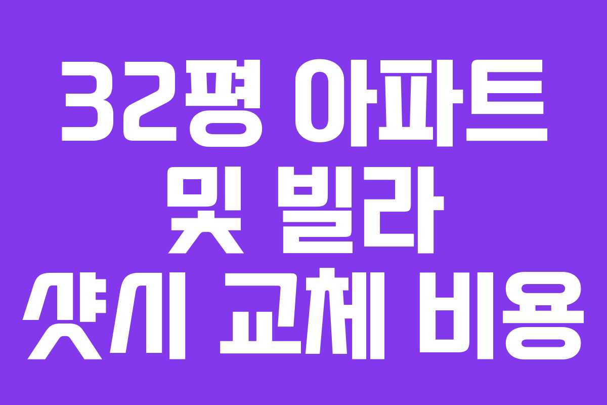 32평 아파트 및 빌라 샷시 교체 비용