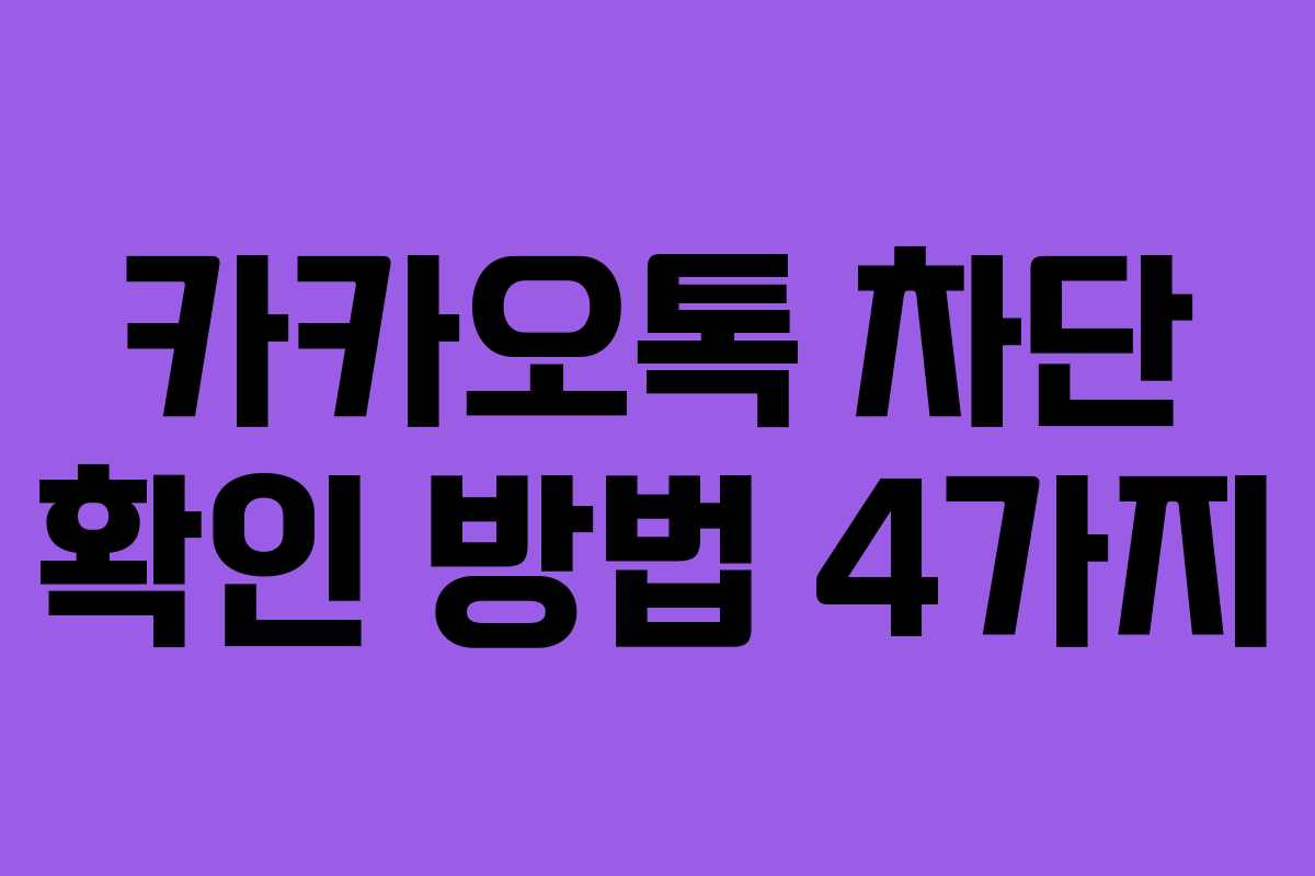 카카오톡 차단 확인 방법 4가지