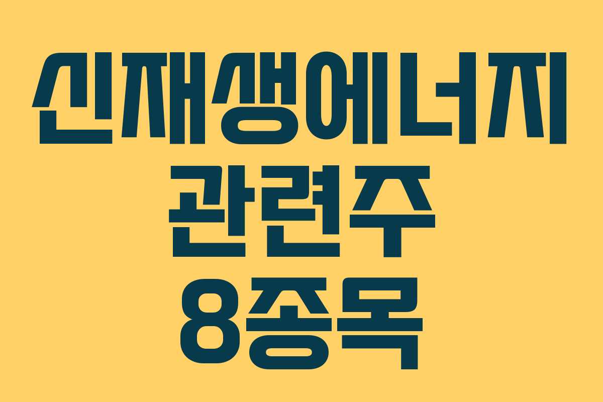 신재생에너지 관련주 8종목