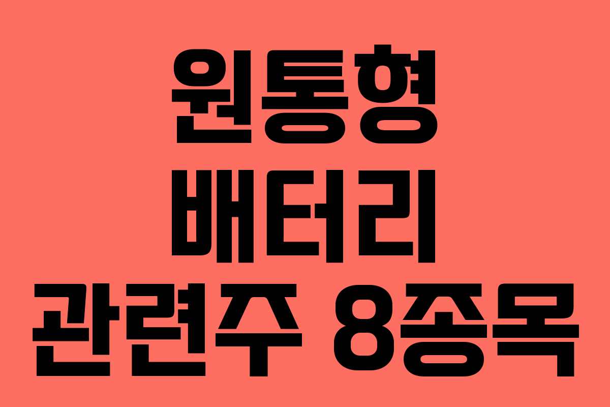 원통형 배터리 관련주 8종목