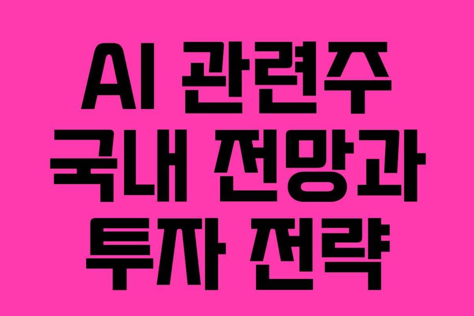 AI 관련주 국내 전망과 투자 전략