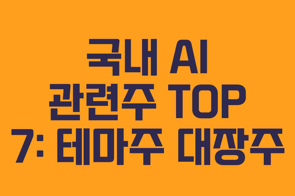 국내 AI 관련주 TOP 7: 테마주 대장주