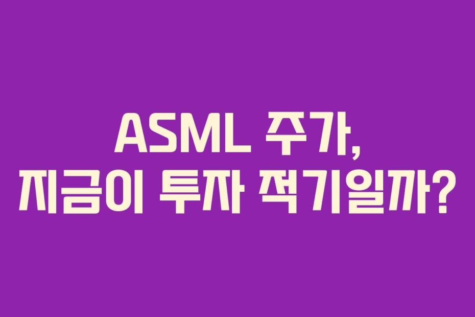 ASML 주가, 지금이 투자 적기일까?