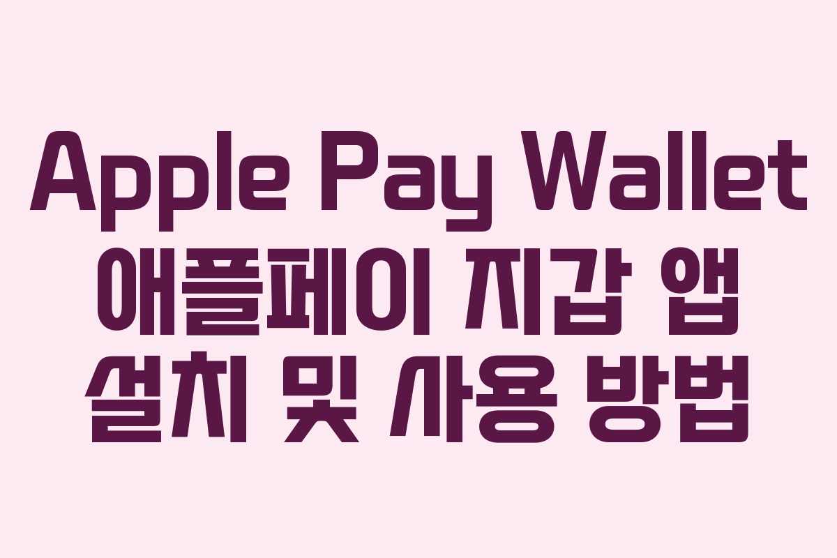 Apple Pay Wallet 애플페이 지갑 앱 설치 및 사용 방법