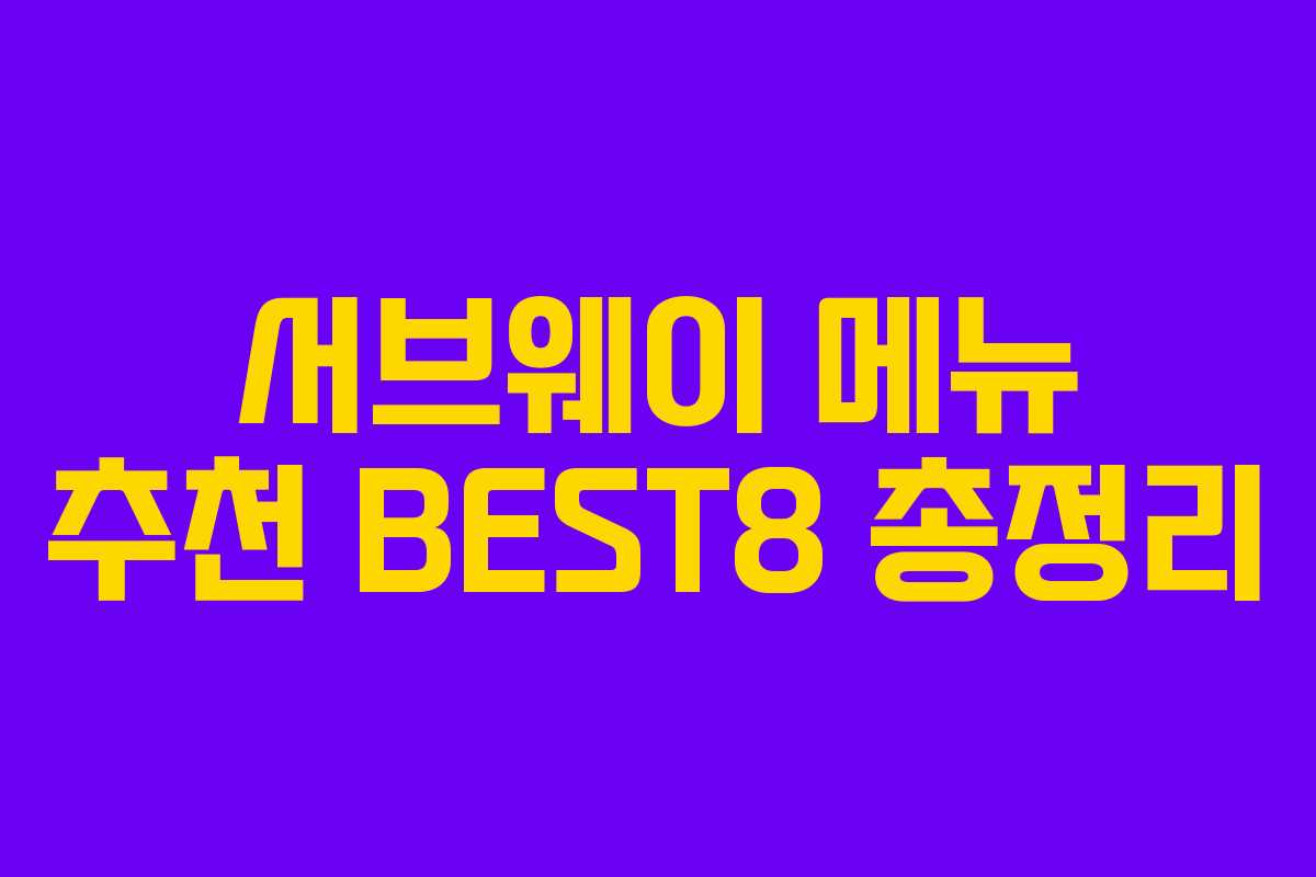 서브웨이 메뉴 추천 BEST8 총정리