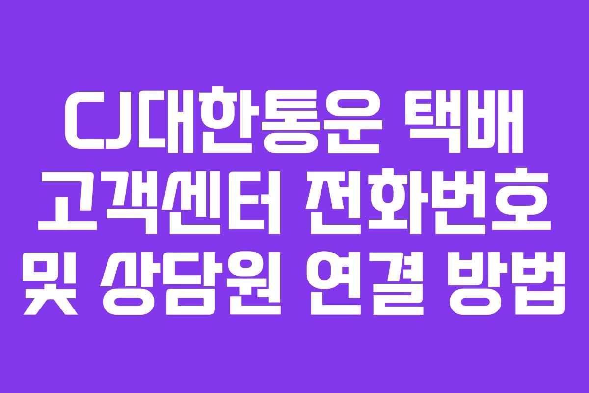 CJ대한통운 택배 고객센터 전화번호 및 상담원 연결 방법
