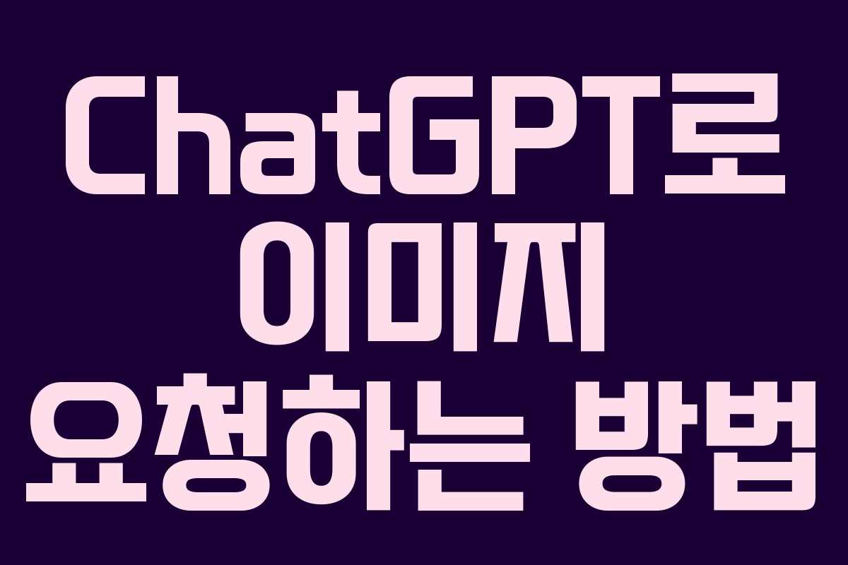 ChatGPT로 이미지 요청하는 방법