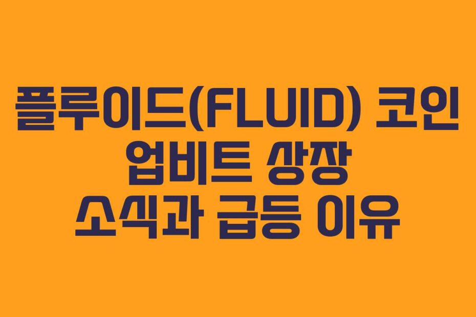 플루이드(FLUID) 코인 업비트 상장 소식과 급등 이유