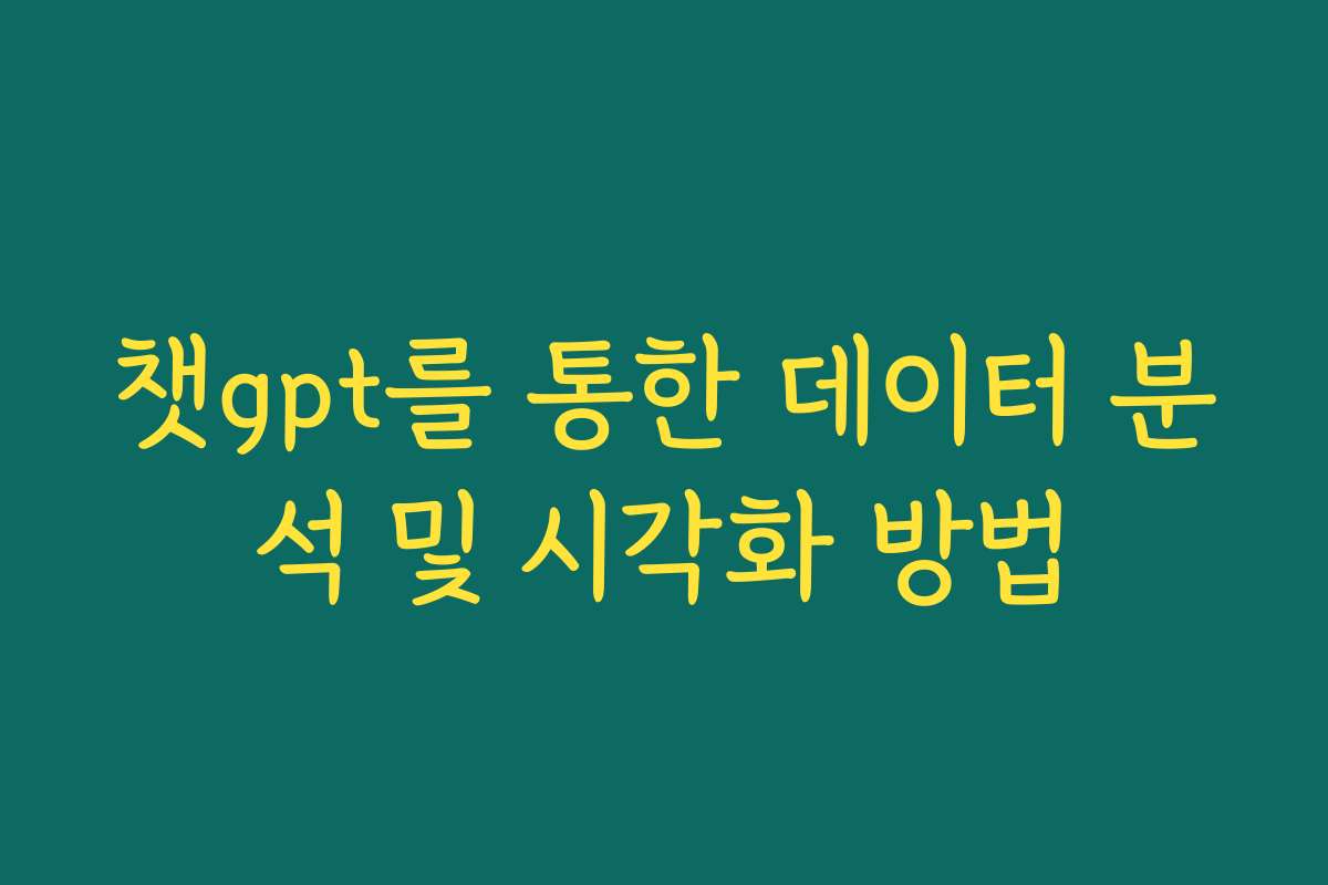 챗gpt를 통한 데이터 분석 및 시각화 방법