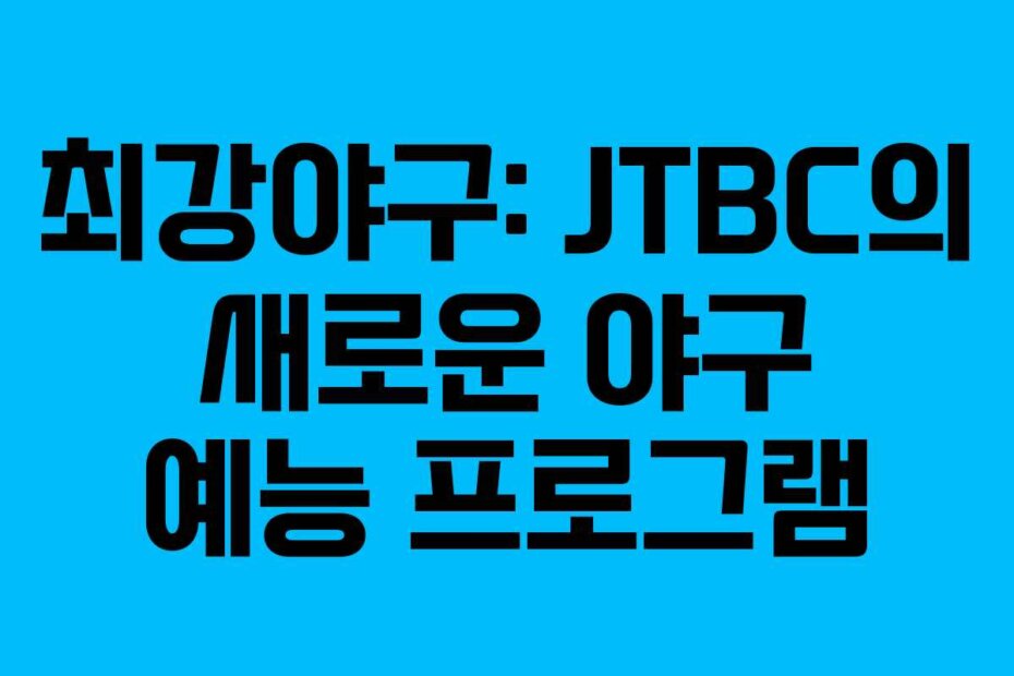 최강야구: JTBC의 새로운 야구 예능 프로그램 최강야구: JTBC의 새로운 야구 예능 프로그램