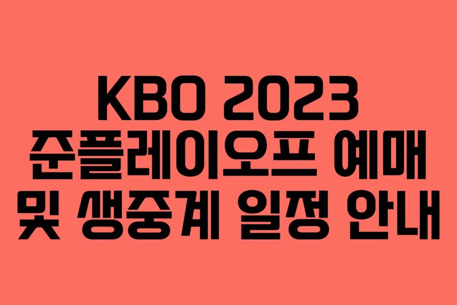 KBO 2023 준플레이오프 예매 및 생중계 일정 안내