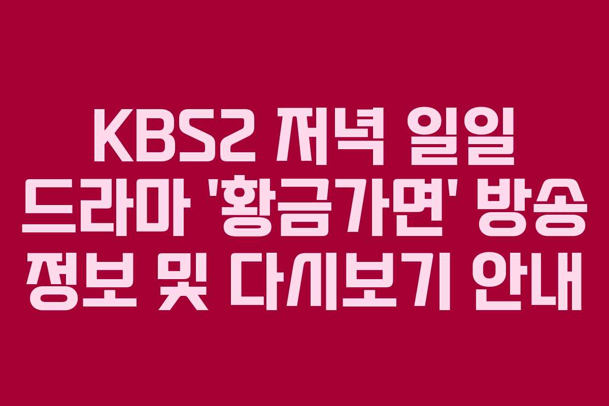 KBS2 저녁 일일 드라마 ‘황금가면’ 방송 정보 및 다시보기 안내
