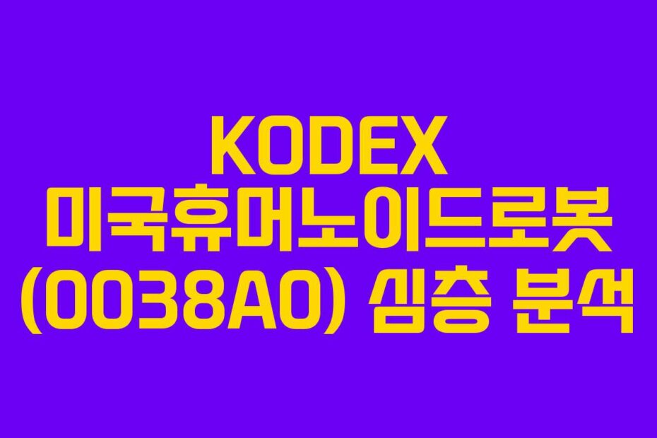 KODEX 미국휴머노이드로봇 (0038A0) 심층 분석