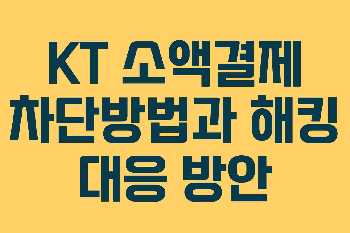 KT 소액결제 차단방법과 해킹 대응 방안