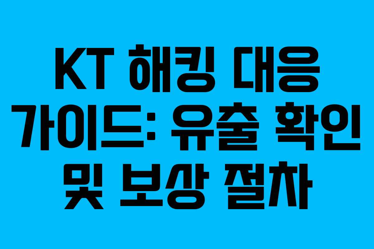 KT 해킹 대응 가이드: 유출 확인 및 보상 절차