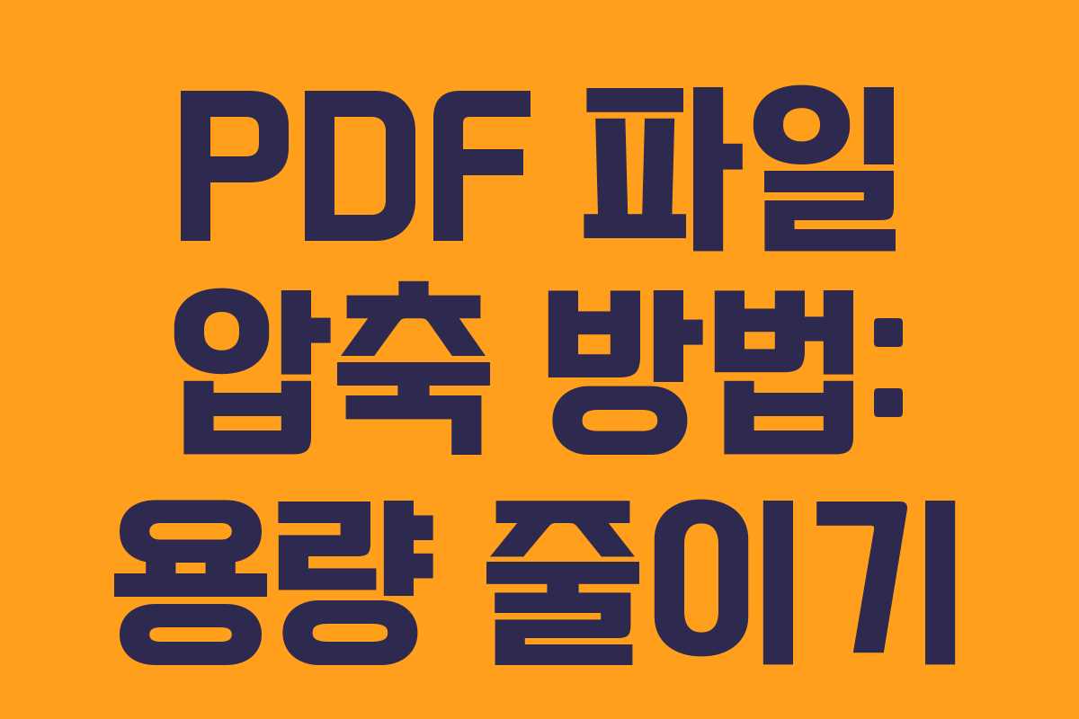 PDF 파일 압축 방법: 용량 줄이기