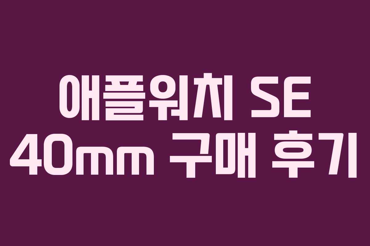 애플워치 SE 40mm 구매 후기