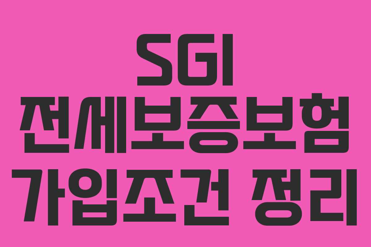 SGI 전세보증보험 가입조건 정리