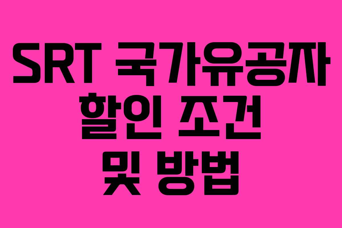 SRT 국가유공자 할인 조건 및 방법