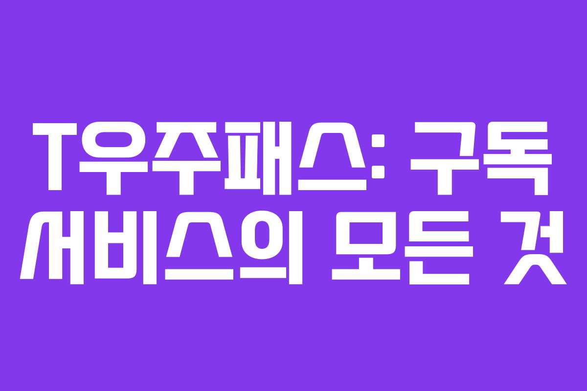 T우주패스: 구독 서비스의 모든 것