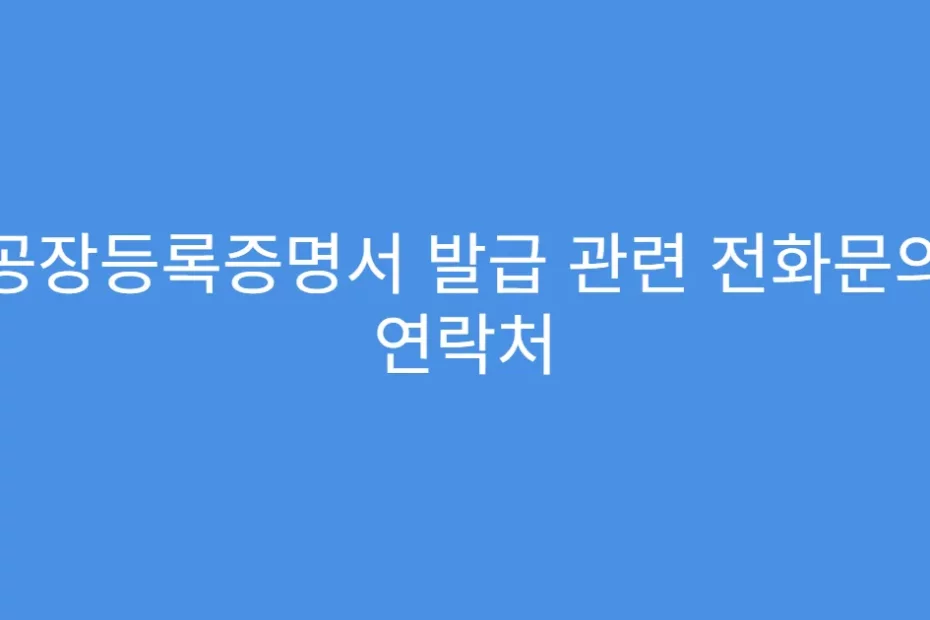 공장등록증명서 발급 관련 전화문의 연락처