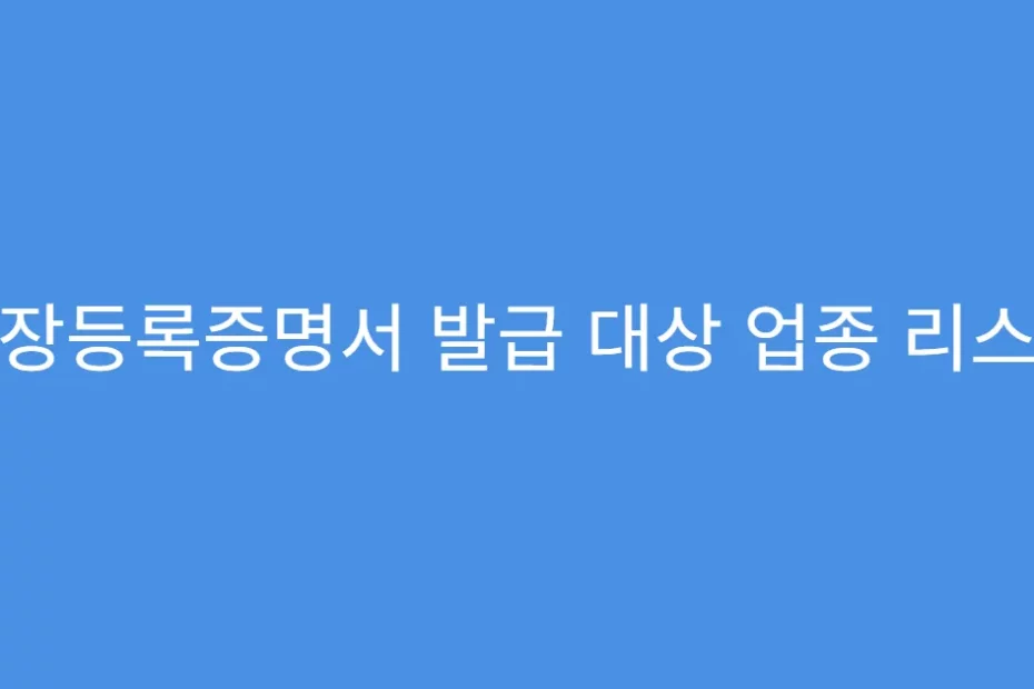 공장등록증명서 발급 대상 업종 리스트