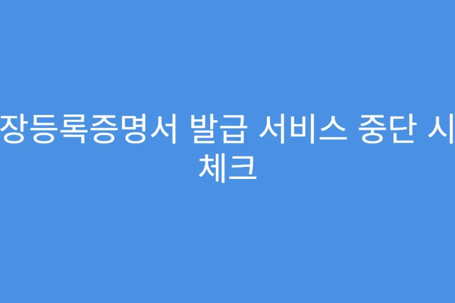 공장등록증명서 발급 서비스 중단 시간 체크