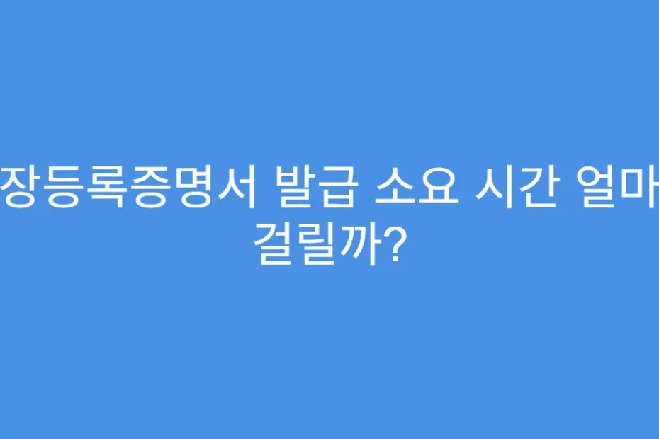 공장등록증명서 발급 소요 시간 얼마나 걸릴까?