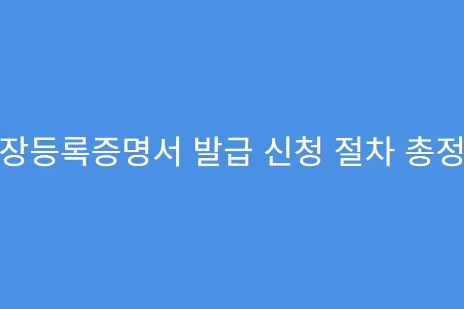 공장등록증명서 발급 신청 절차 총정리