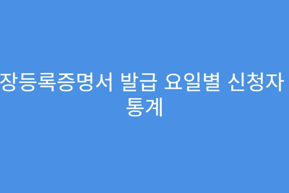 공장등록증명서 발급 요일별 신청자 수 통계