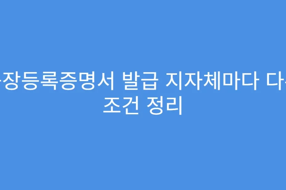 공장등록증명서 발급 지자체마다 다른 조건 정리