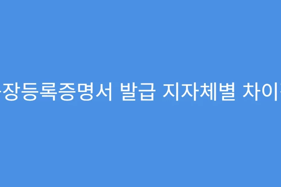 공장등록증명서 발급 지자체별 차이점
