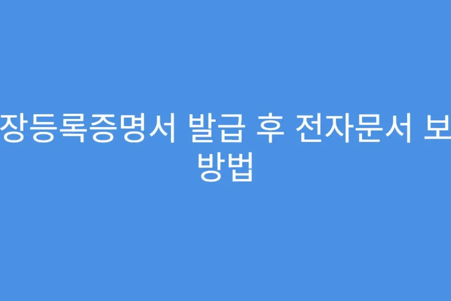 공장등록증명서 발급 후 전자문서 보관 방법