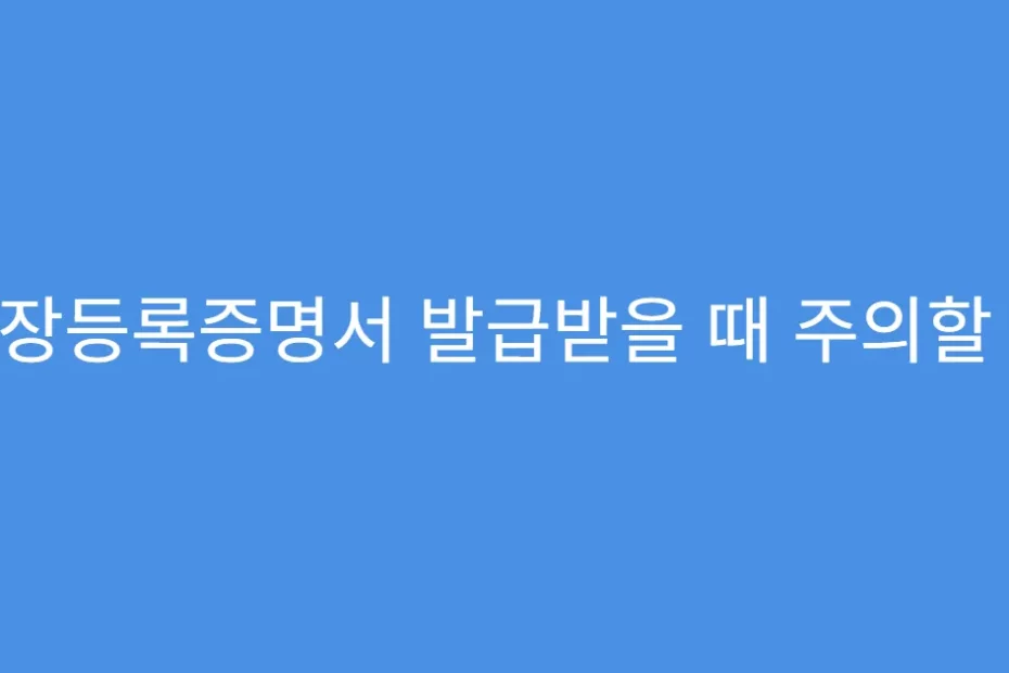 공장등록증명서 발급받을 때 주의할 점