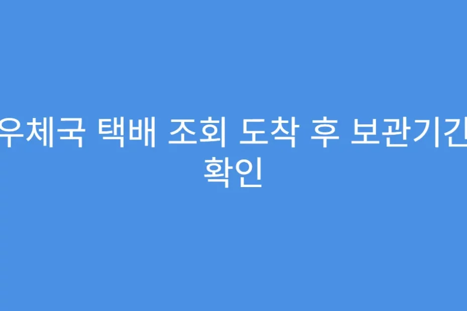 우체국 택배 조회 도착 후 보관기간 확인