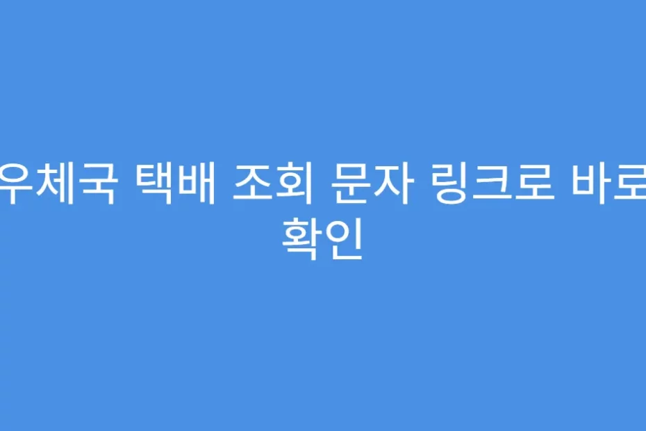 우체국 택배 조회 문자 링크로 바로 확인