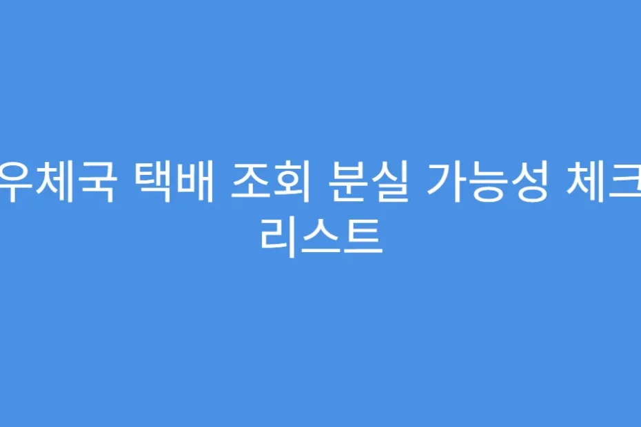 우체국 택배 조회 분실 가능성 체크 리스트