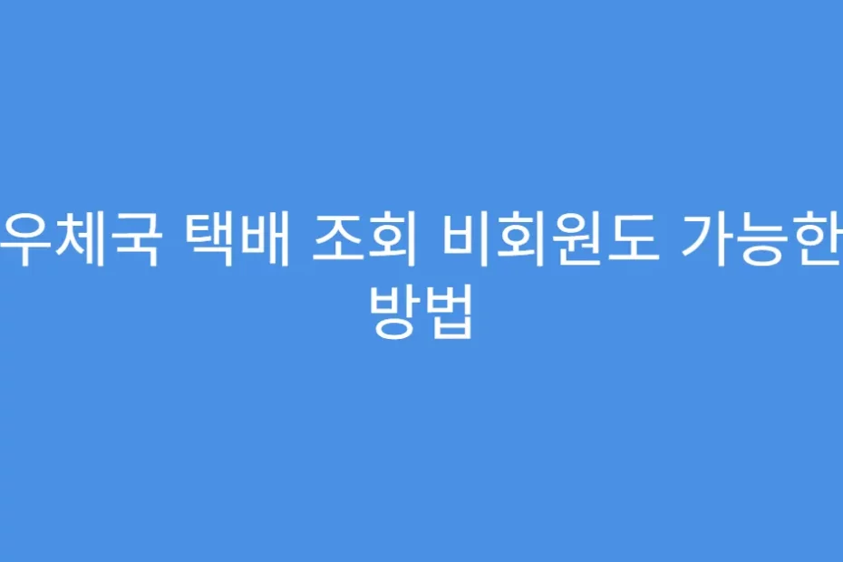 우체국 택배 조회 비회원도 가능한 방법