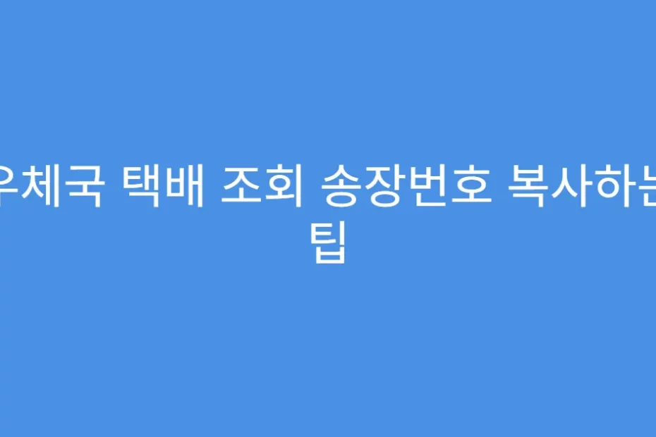우체국 택배 조회 송장번호 복사하는 팁