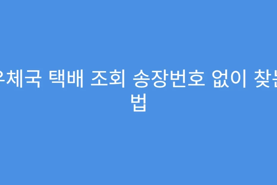 우체국 택배 조회 송장번호 없이 찾는 법