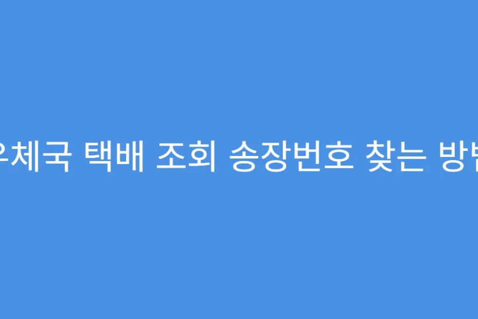 우체국 택배 조회 송장번호 찾는 방법