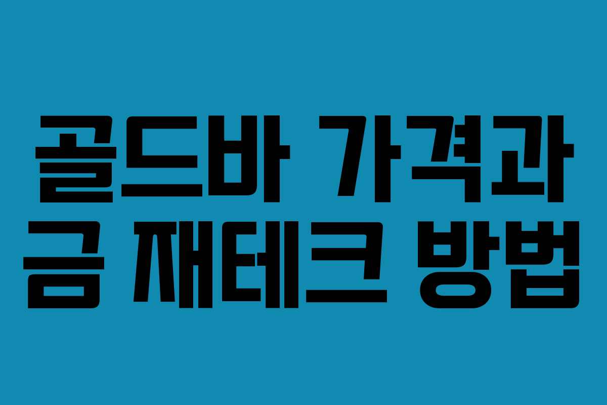 골드바 가격과 금 재테크 방법