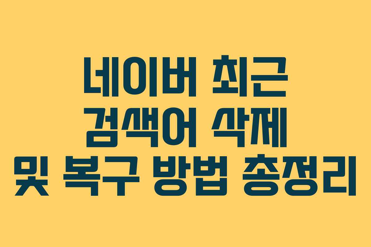 네이버 최근 검색어 삭제 및 복구 방법 총정리