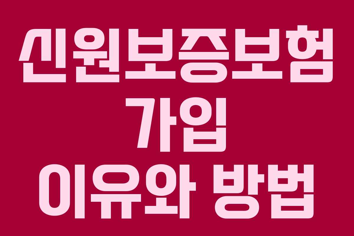 신원보증보험 가입 이유와 방법