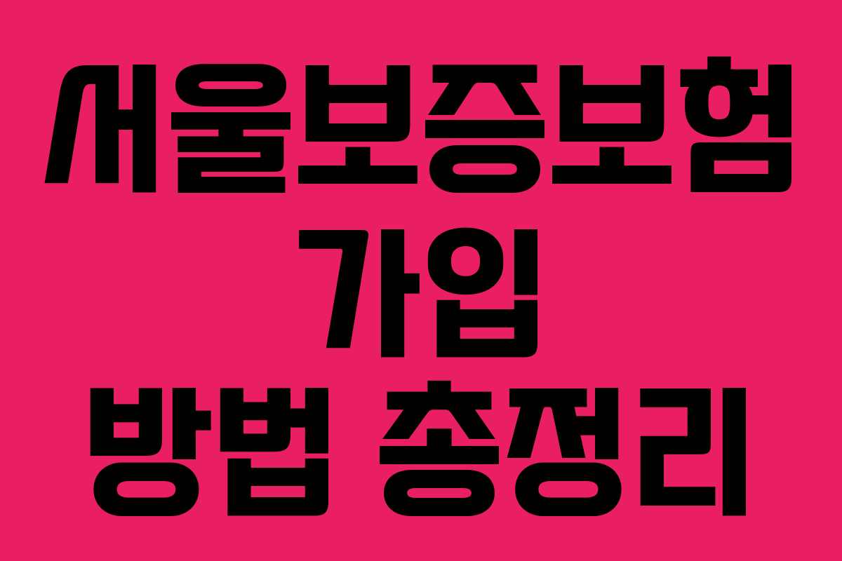 서울보증보험 가입 방법 총정리