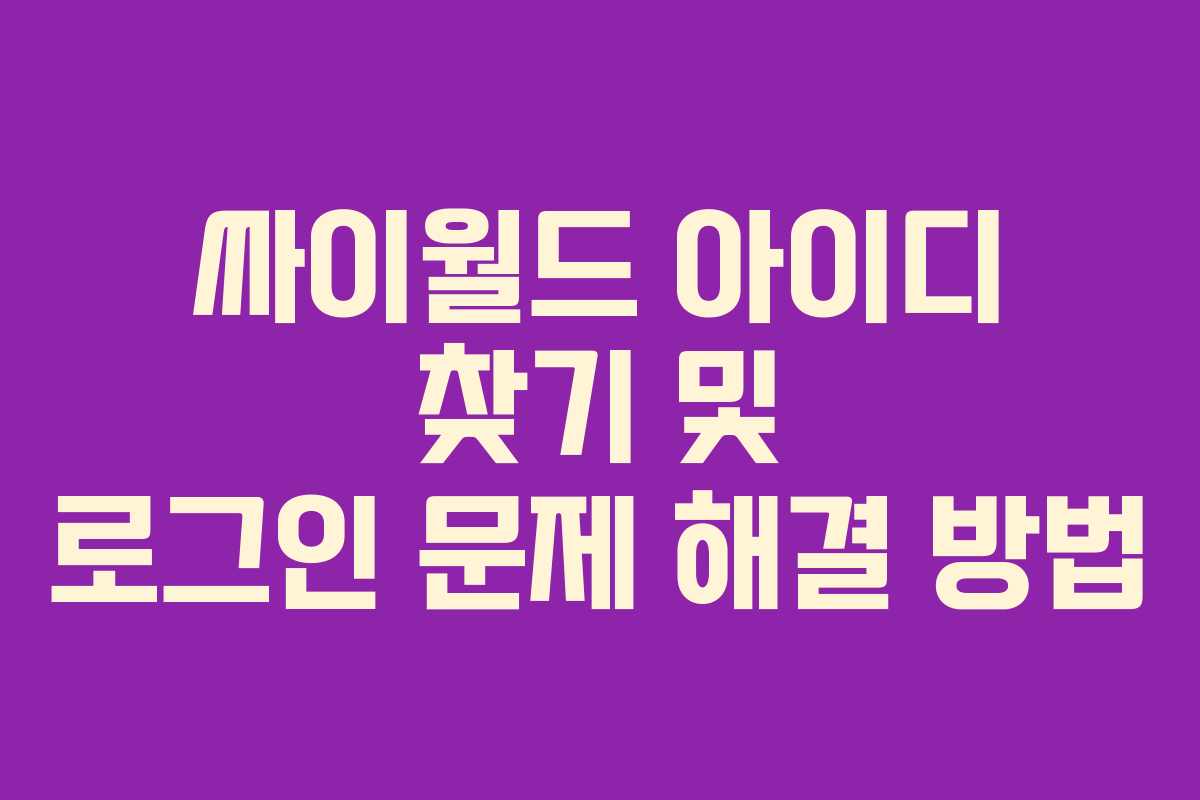 싸이월드 아이디 찾기 및 로그인 문제 해결 방법