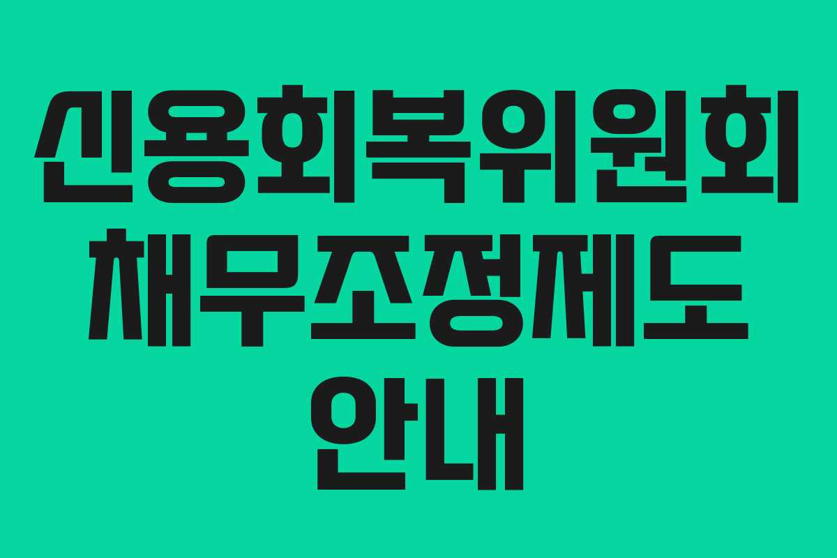 신용회복위원회 채무조정제도 안내